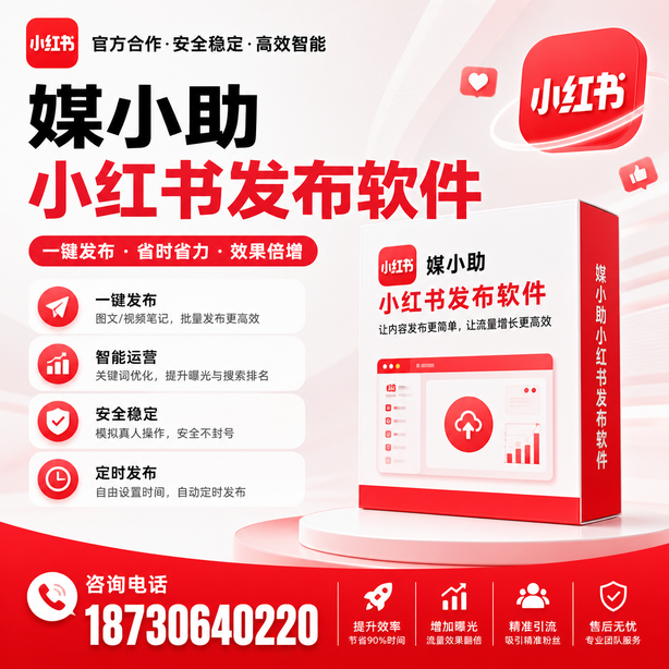 潜江小红书批量发布软件