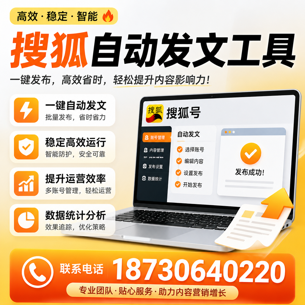 搜狐自动发文工具与其他工具对比:哪种更适合潜江企业?